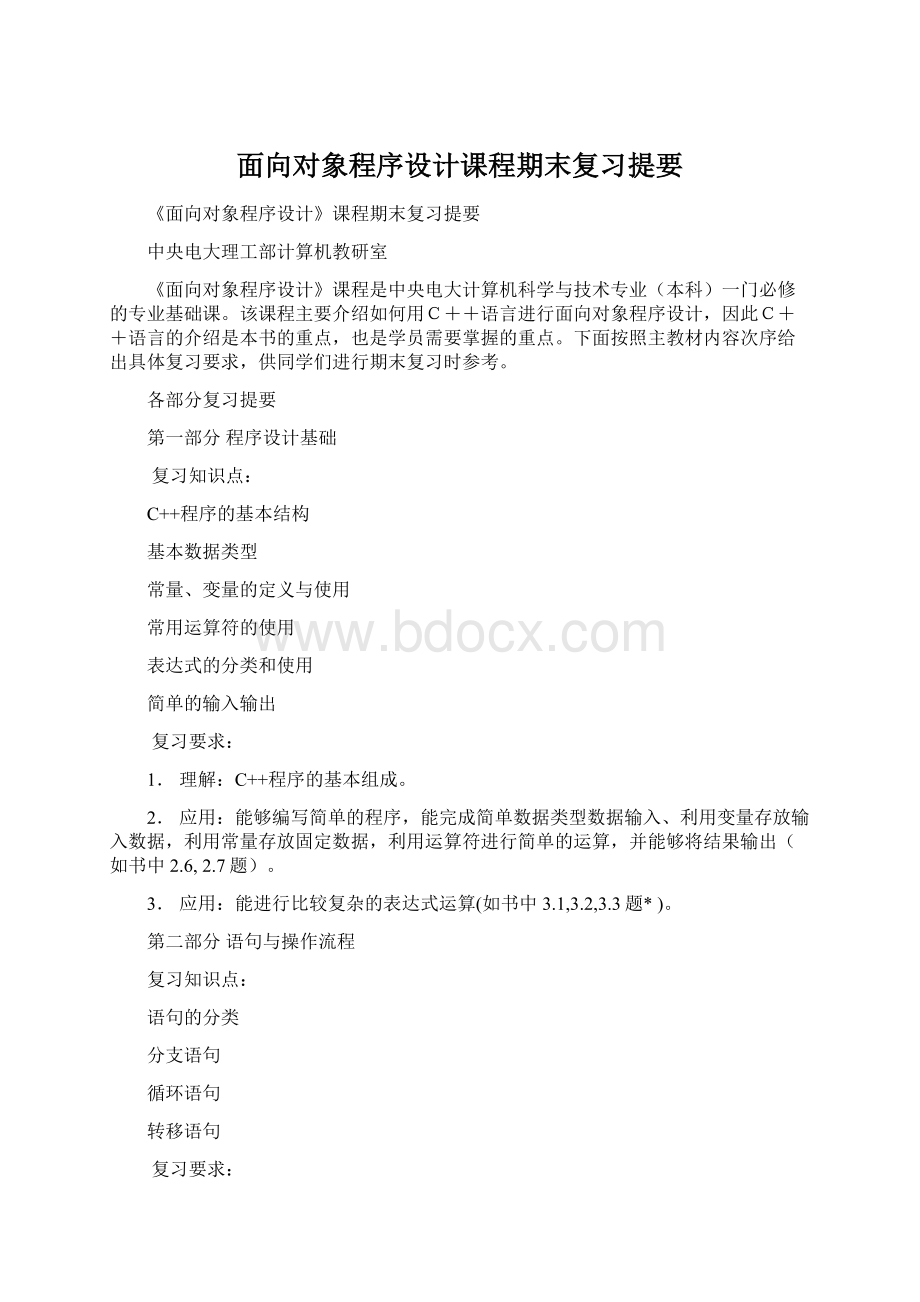 面向对象程序设计课程期末复习提要.docx