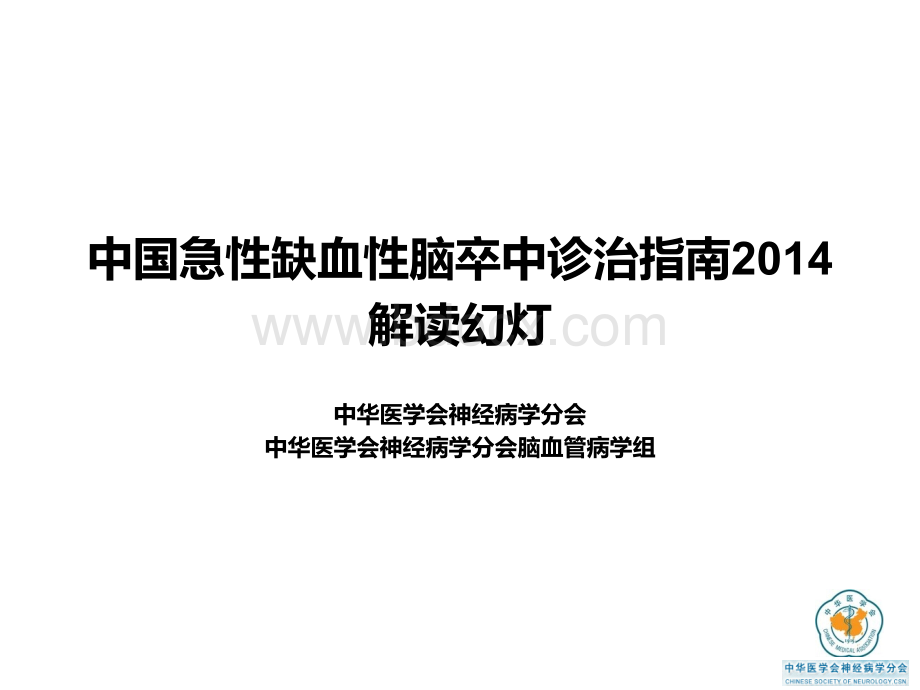 中国急性缺血性脑卒中诊治指南解读幻灯巴曲酶PPT格式课件下载.pptx_第1页