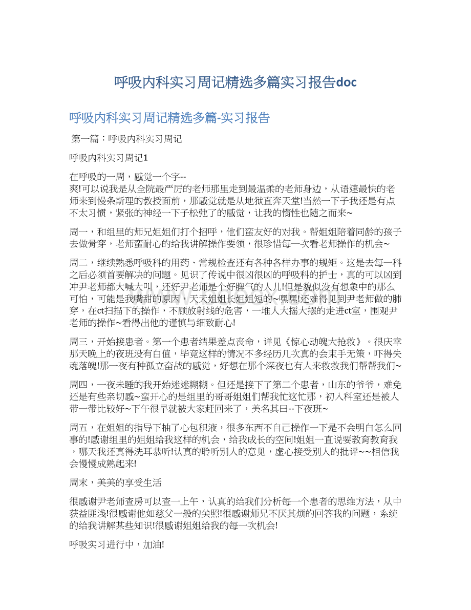 呼吸内科实习周记精选多篇实习报告docWord文件下载.docx