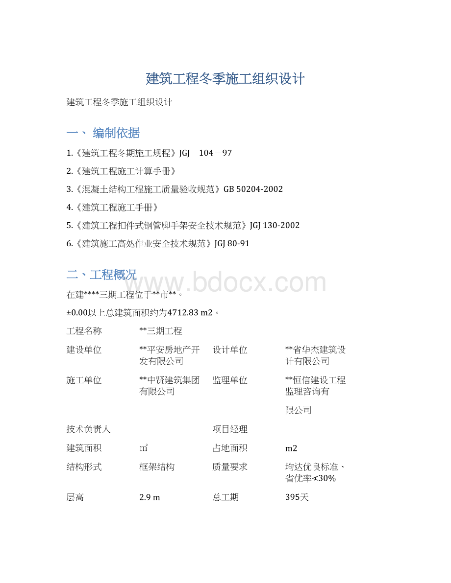 建筑工程冬季施工组织设计.docx_第1页