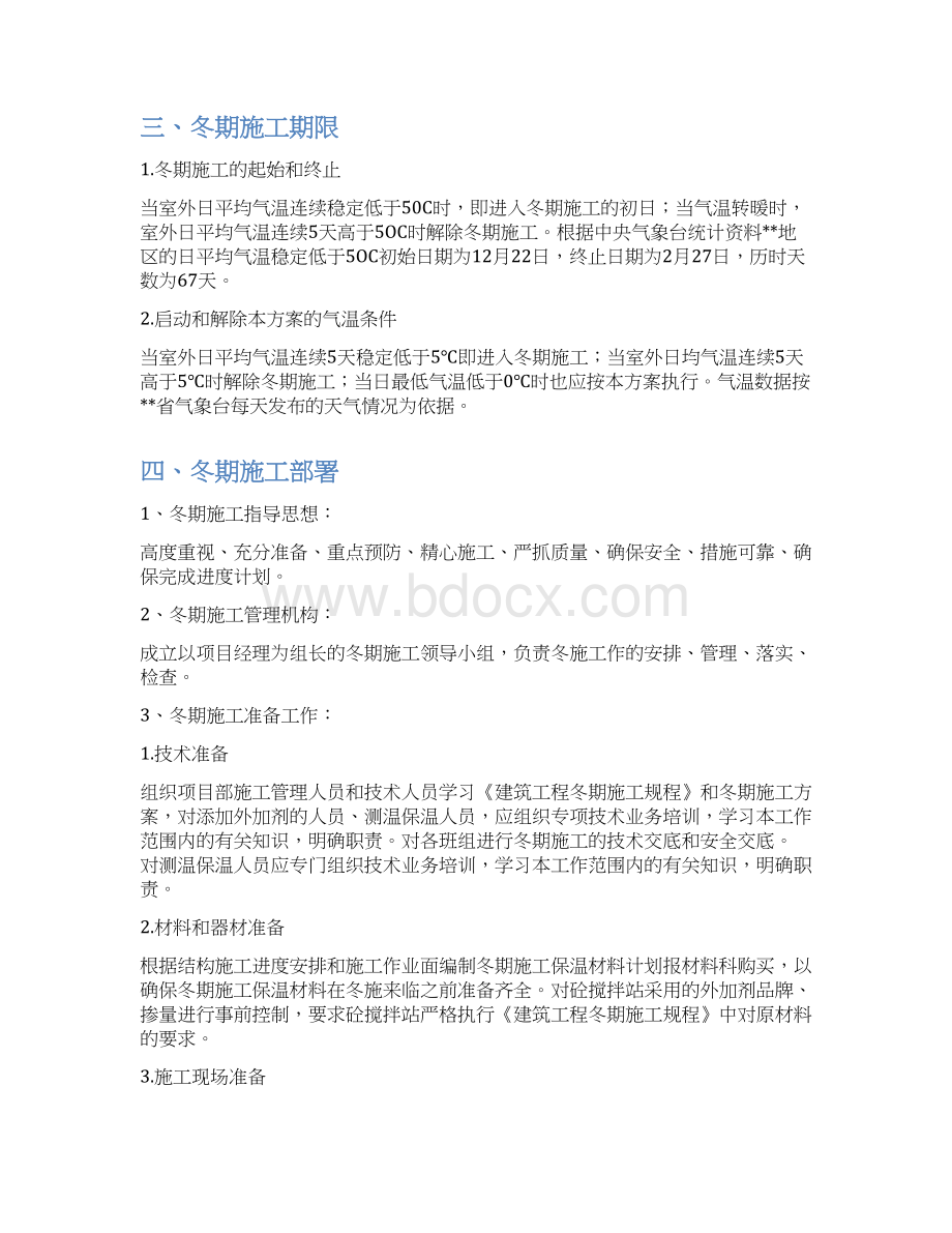 建筑工程冬季施工组织设计.docx_第2页