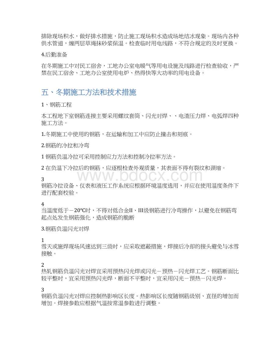 建筑工程冬季施工组织设计文档格式.docx_第3页