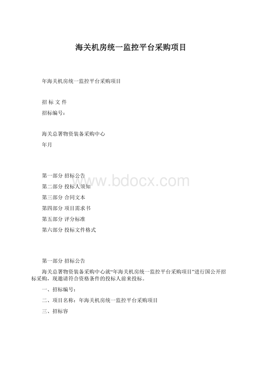 海关机房统一监控平台采购项目文档格式.docx_第1页