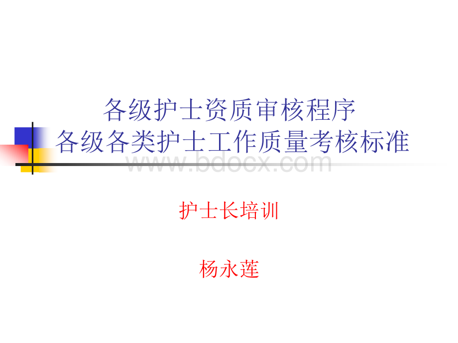 各级护士资质审核程序.ppt