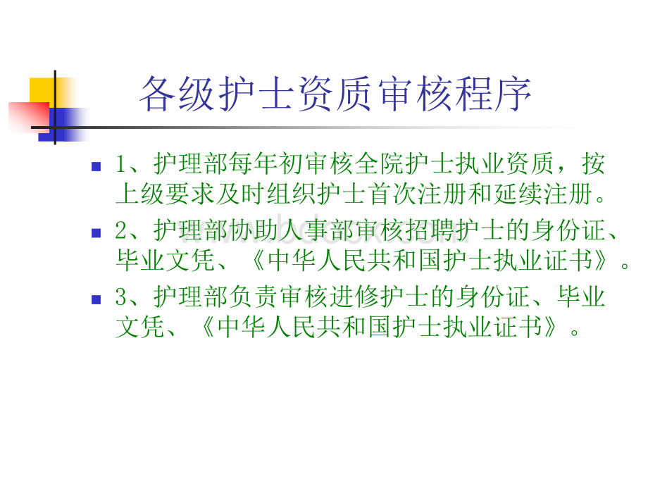 各级护士资质审核程序优质PPT.ppt_第3页