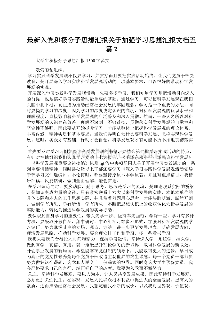 最新入党积极分子思想汇报关于加强学习思想汇报文档五篇 2.docx_第1页