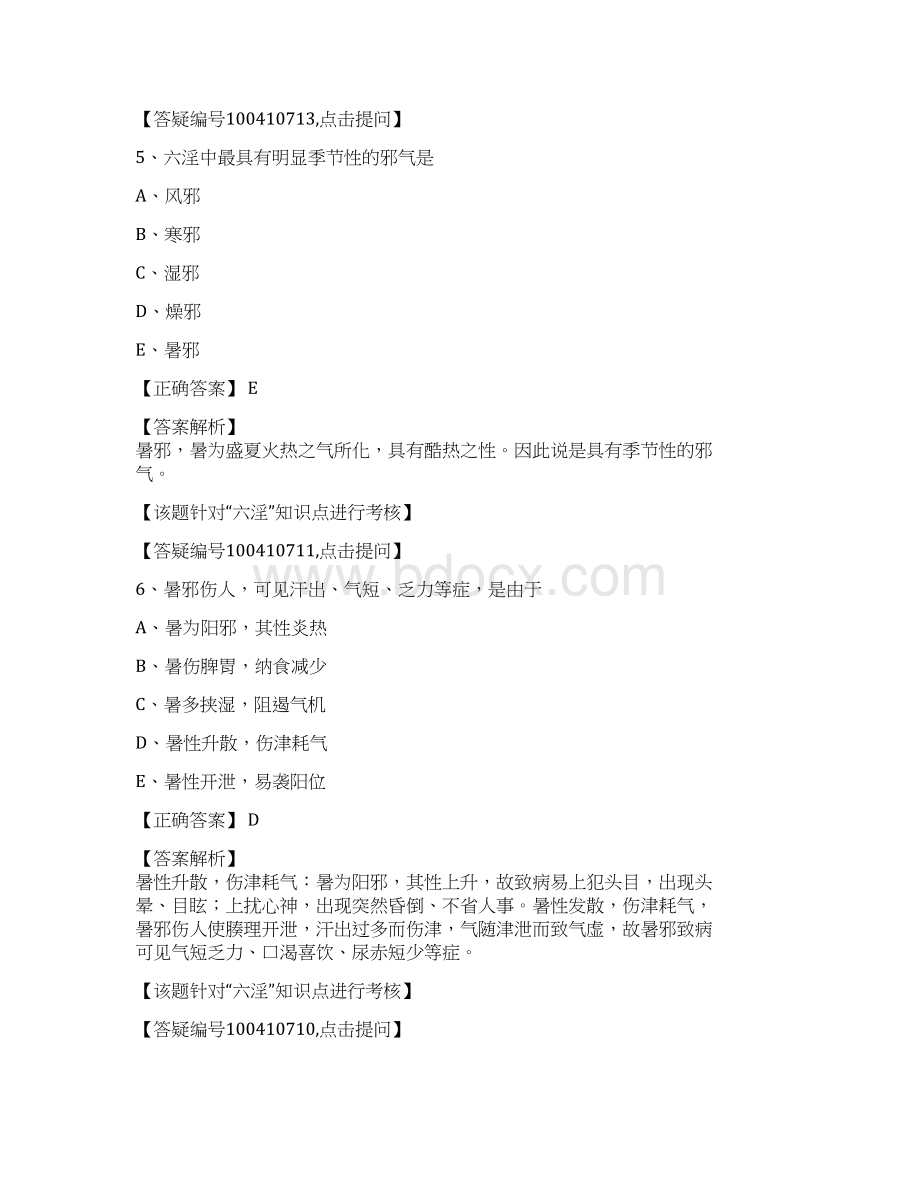 中药师资料中医学基础第七单元病因.docx_第3页