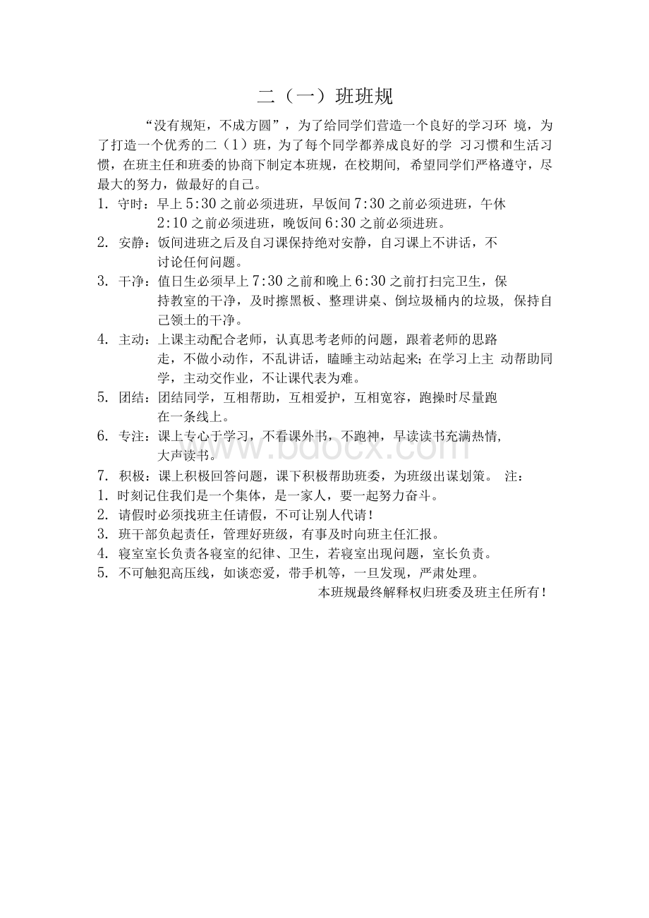 高中班规细则Word格式文档下载.docx