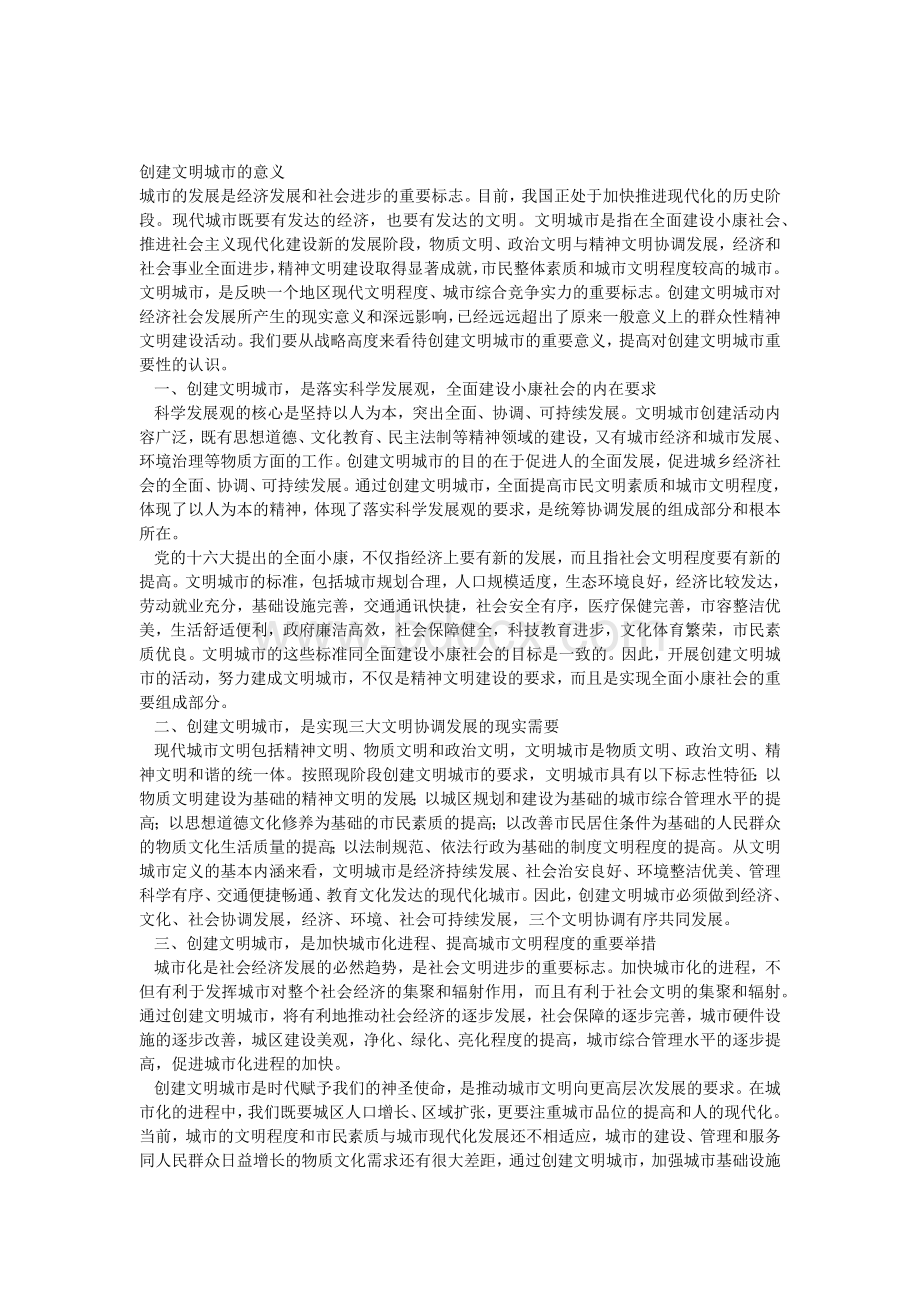 创建文明城市的意义_精品文档Word格式文档下载.docx_第1页