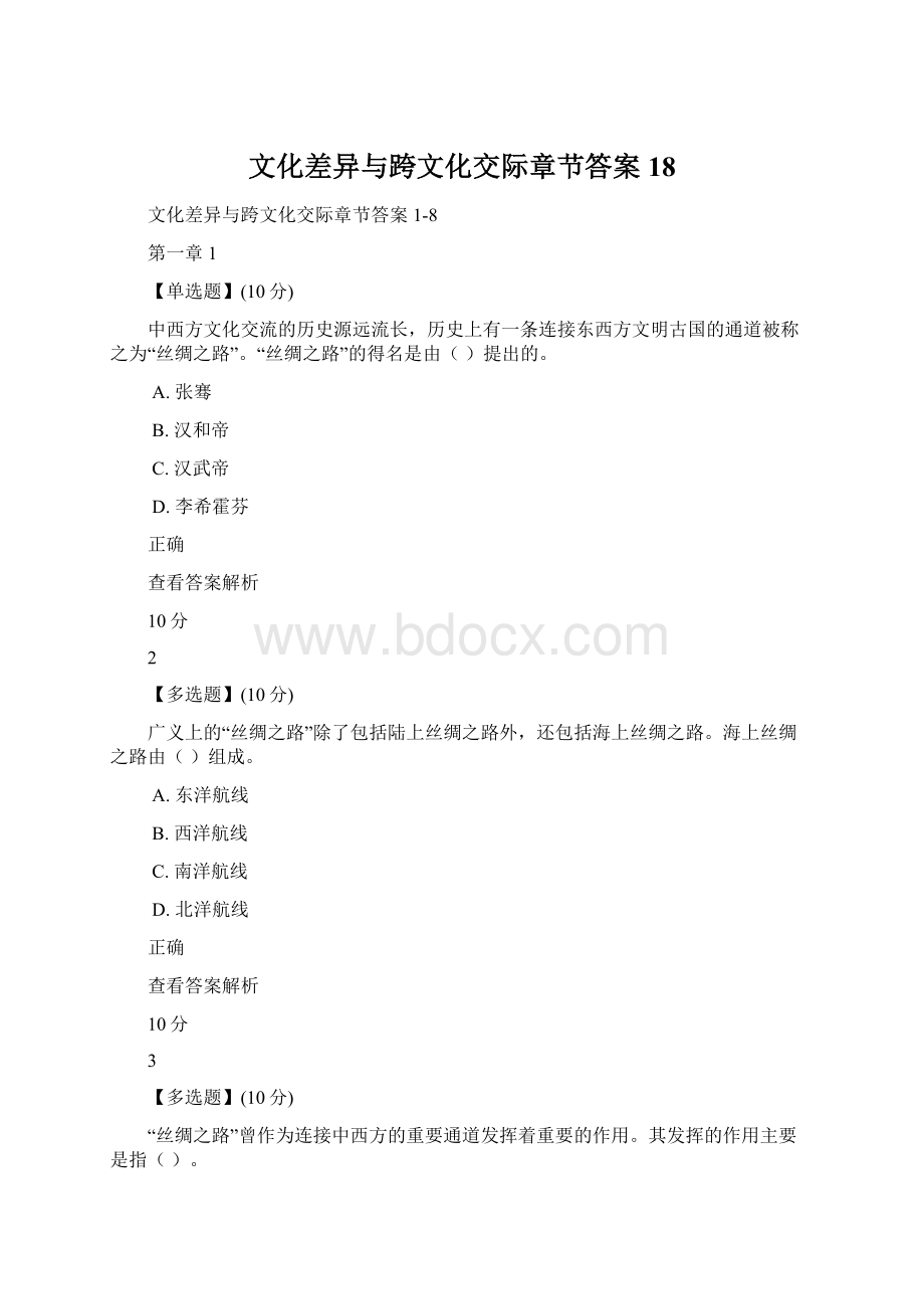 文化差异与跨文化交际章节答案18文档格式.docx