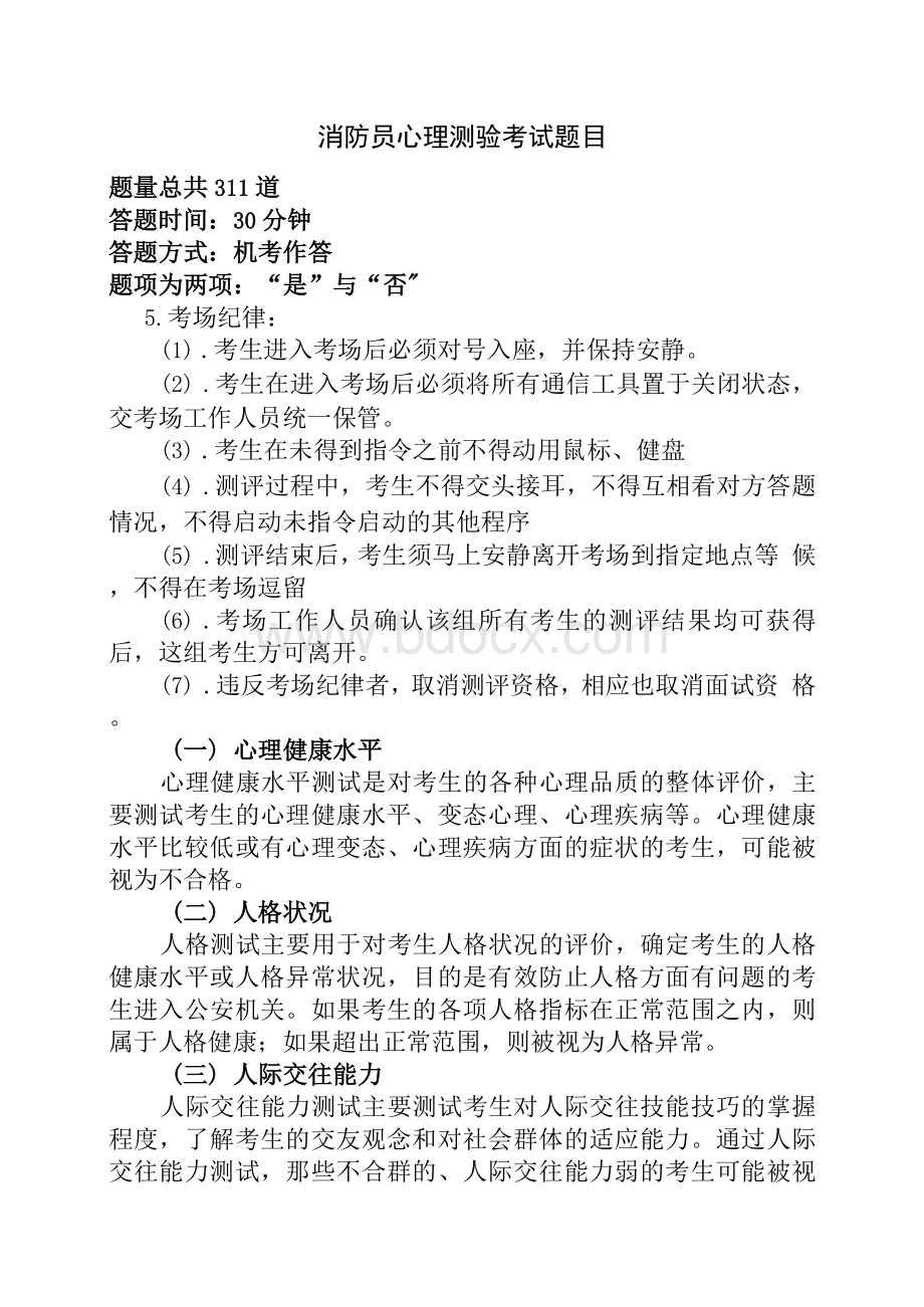 消防员招录心理测试题目Word文档格式.docx_第1页