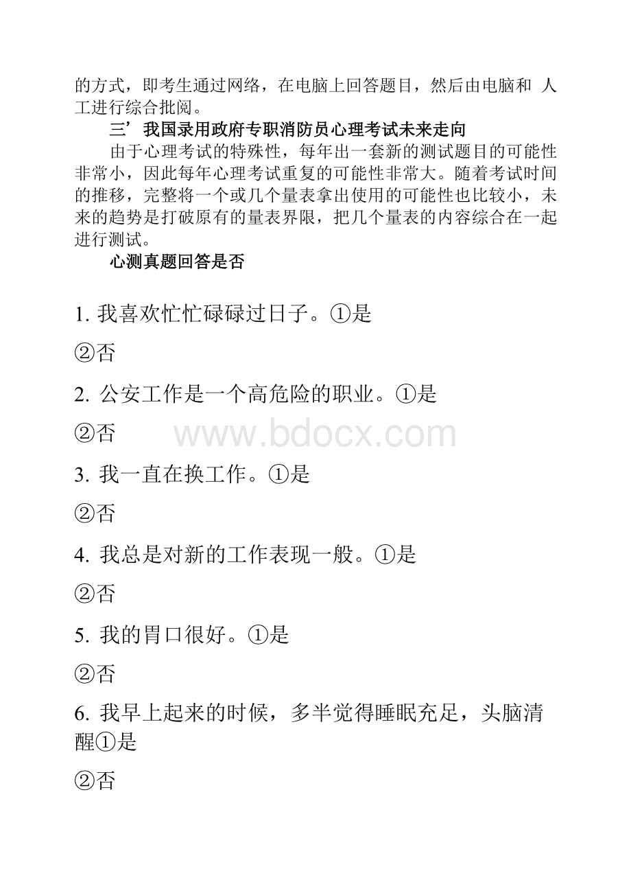 消防员招录心理测试题目Word文档格式.docx_第3页