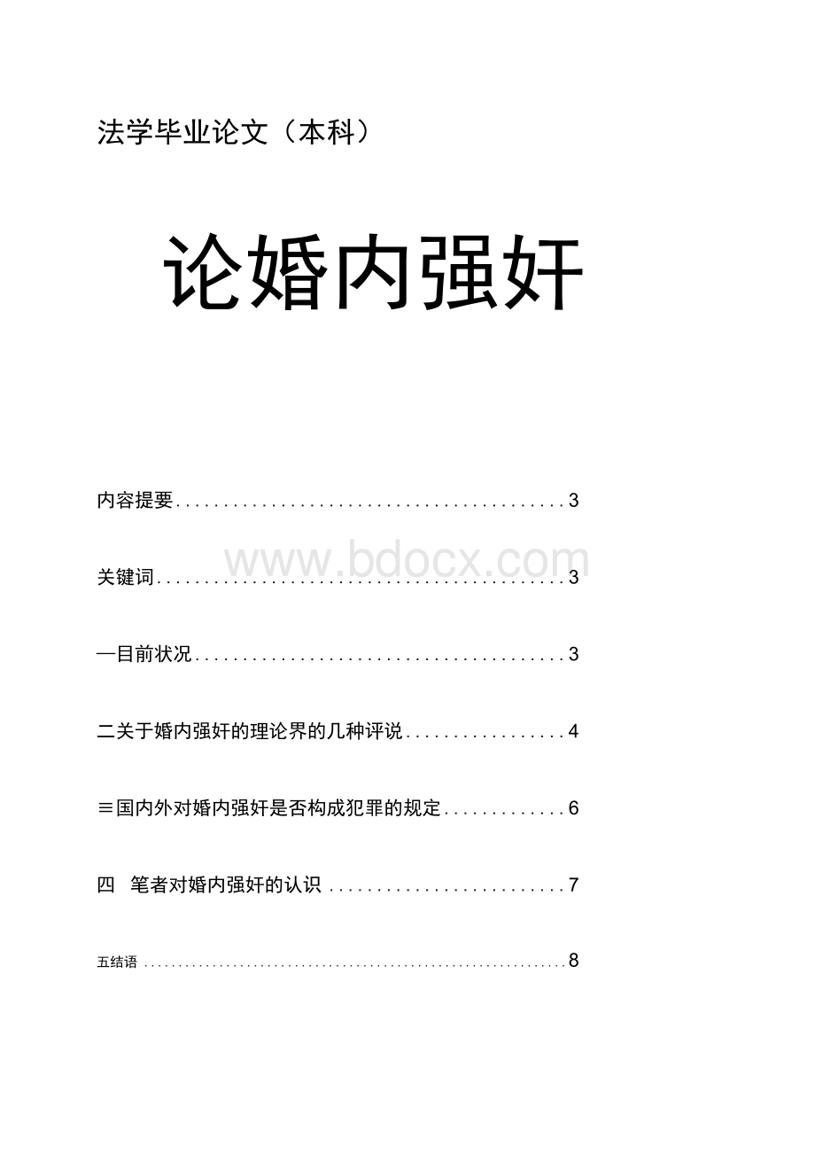 （资料）论婚内强奸法学毕业论文.docx