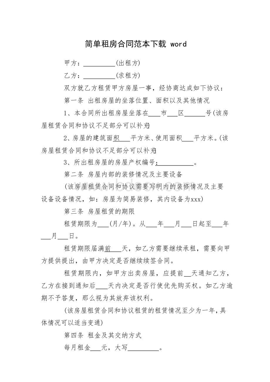 简单租房合同范本下载wordWord下载.docx_第1页