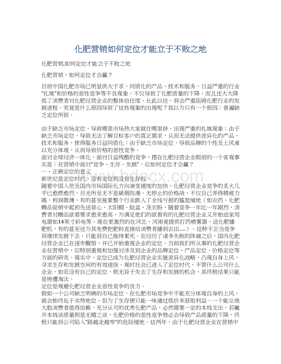 化肥营销如何定位才能立于不败之地Word文档下载推荐.docx