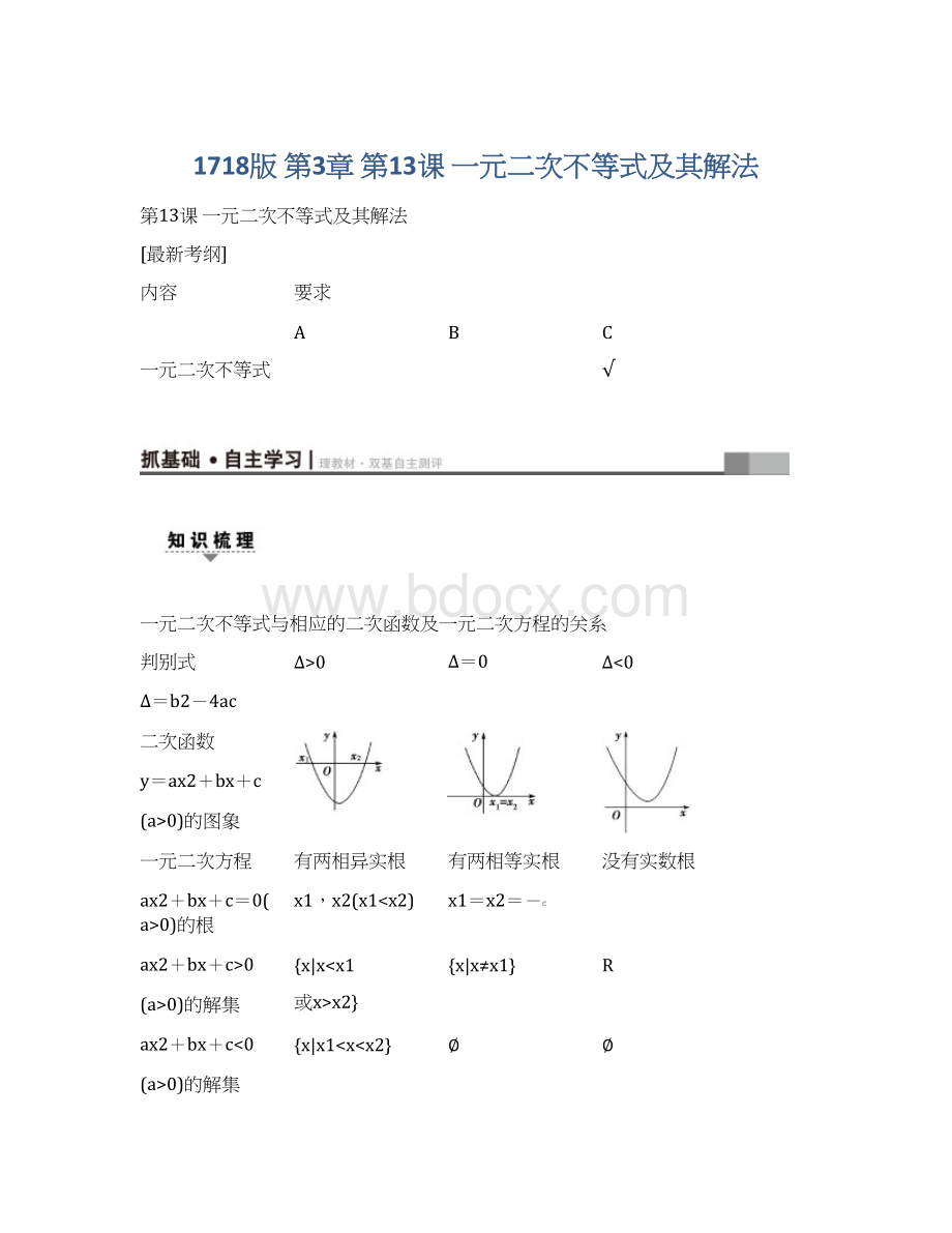 1718版 第3章 第13课 一元二次不等式及其解法Word格式文档下载.docx_第1页