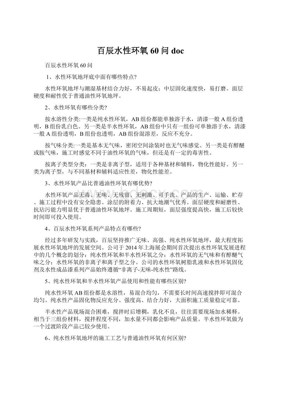 百辰水性环氧60问docWord文件下载.docx