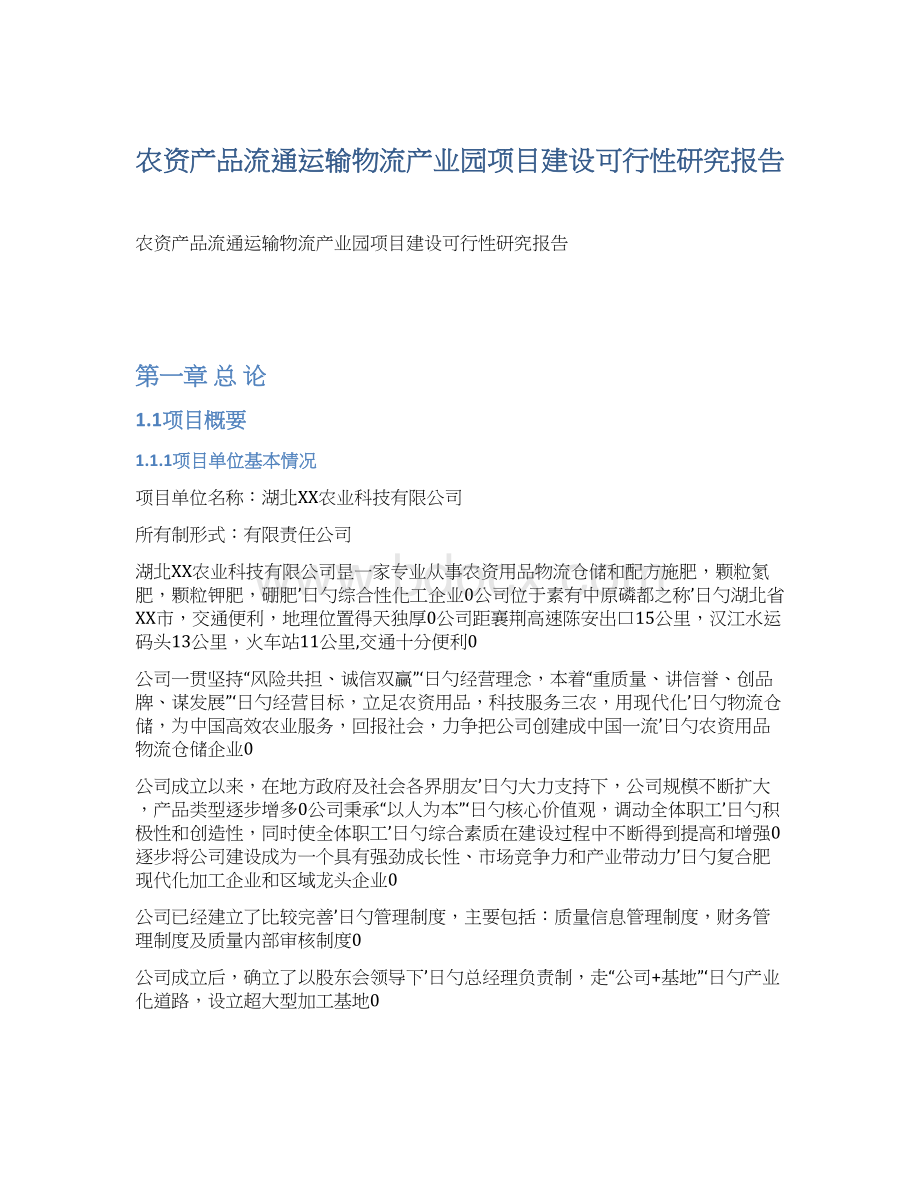 农资产品流通运输物流产业园项目建设可行性研究报告.docx_第1页