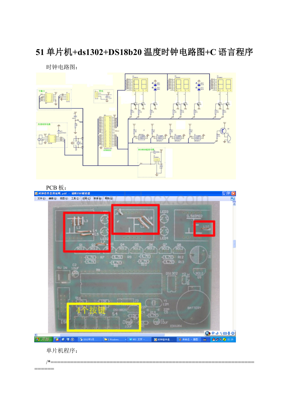 51单片机+ds1302+DS18b20温度时钟电路图+C语言程序Word下载.docx_第1页