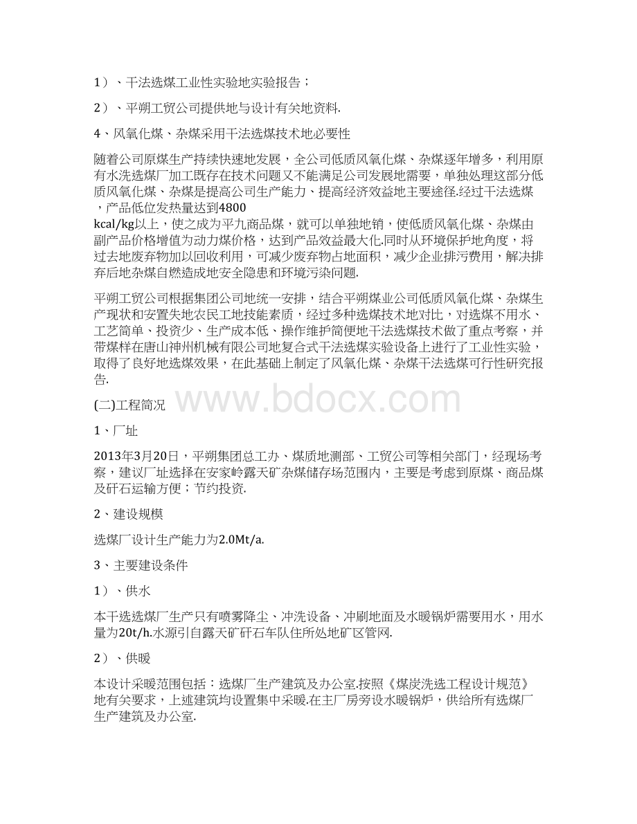 露天矿风氧化煤杂煤干法选煤可行性研究报告Word下载.docx_第2页