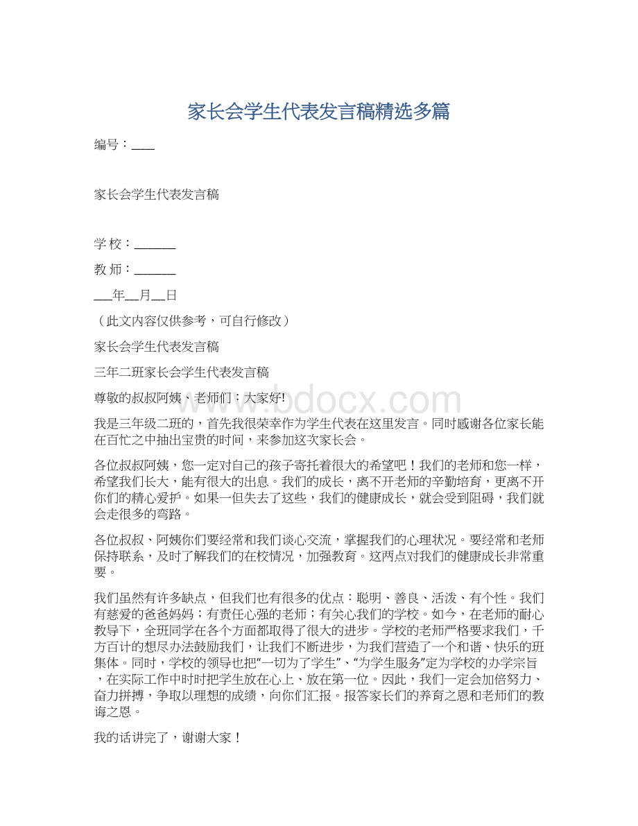 家长会学生代表发言稿精选多篇.docx_第1页