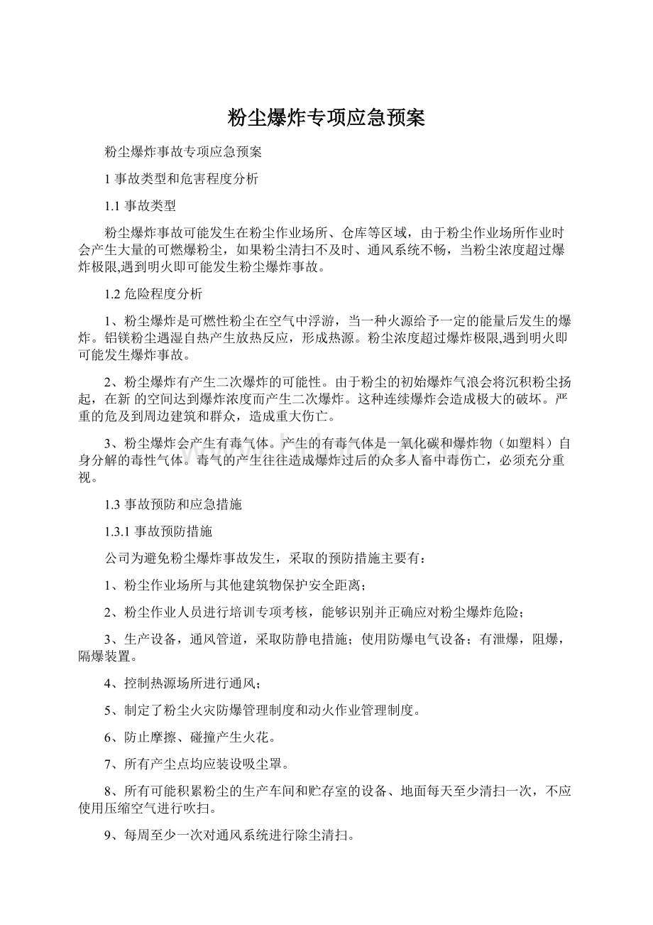 粉尘爆炸专项应急预案Word格式.docx