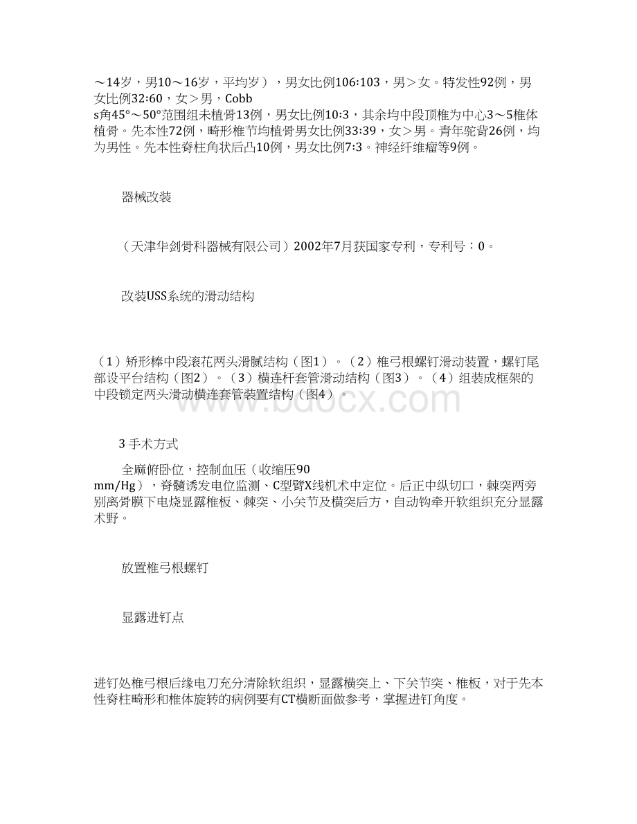 改良通用脊柱内固定系统医治生长发育期脊柱畸形209例报告Word格式文档下载.docx_第3页