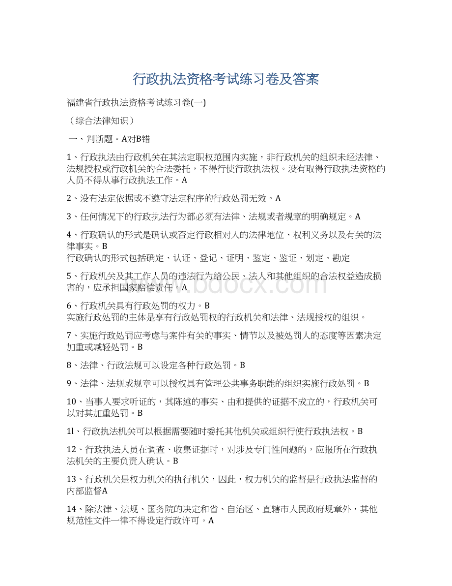 行政执法资格考试练习卷及答案Word文档下载推荐.docx