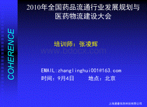 通行业发展规划与医药物流建设大会PPT文件格式下载.ppt