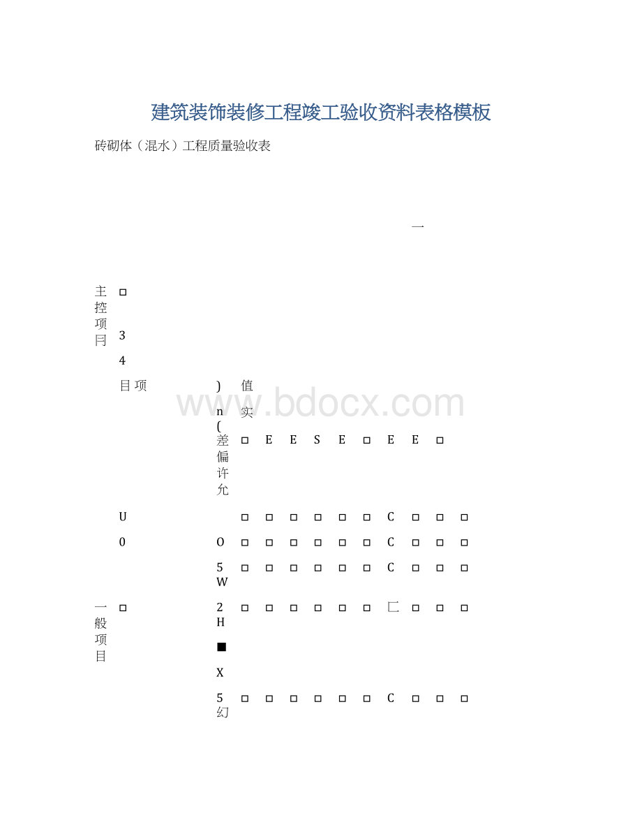 建筑装饰装修工程竣工验收资料表格模板.docx