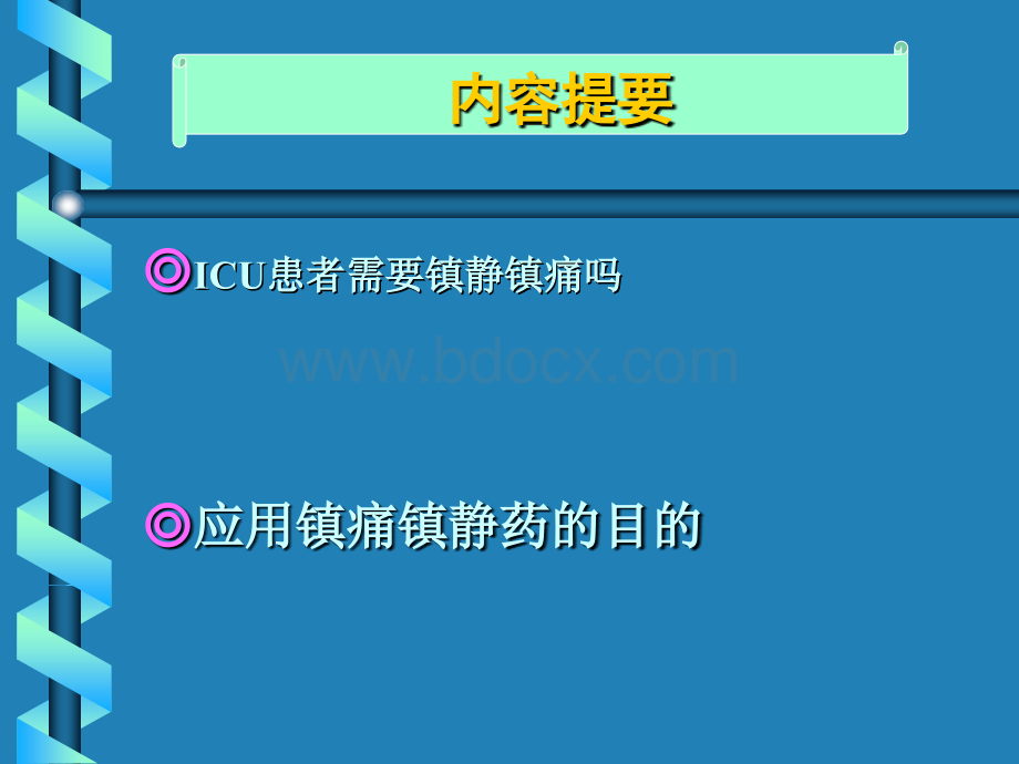 ICU镇静镇痛的必要性课件.ppt_第2页