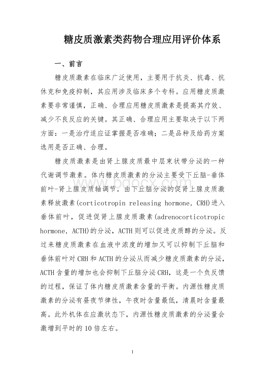 激素处方点评体系_精品文档Word格式文档下载.doc_第1页