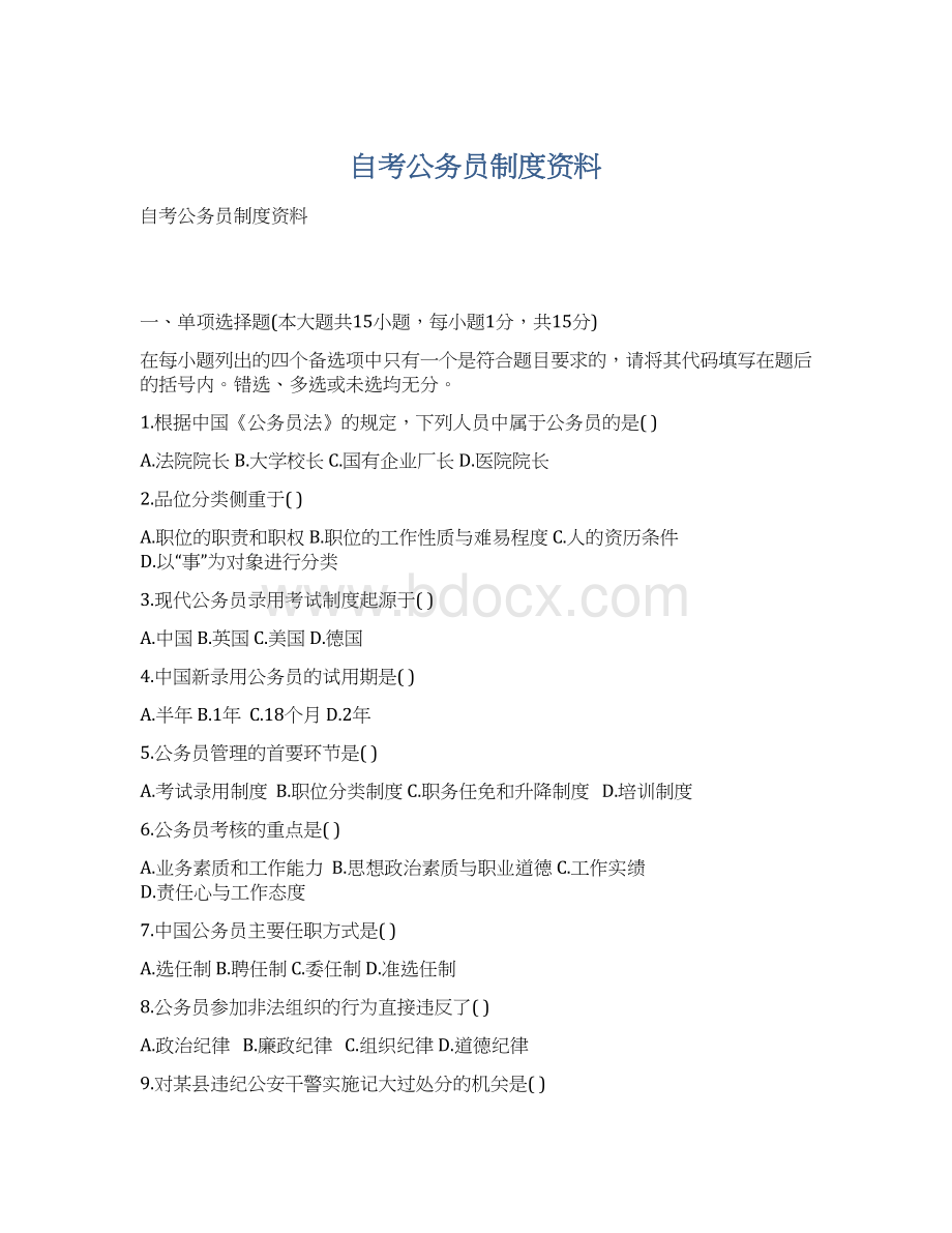 自考公务员制度资料.docx_第1页