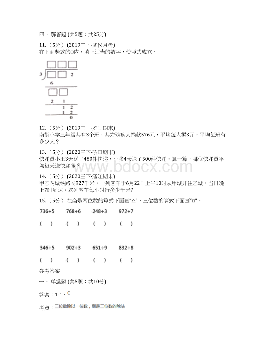 学年人教版数学三年级下册24三位数除以一位数商是三位数的除法C卷.docx_第3页