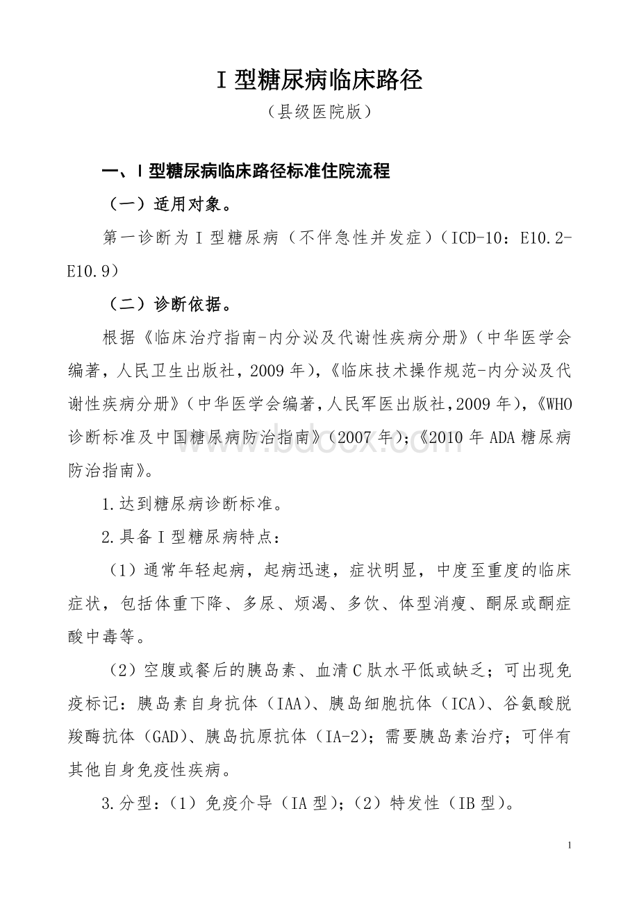 I型糖尿病临床路径_精品文档Word格式文档下载.doc_第1页