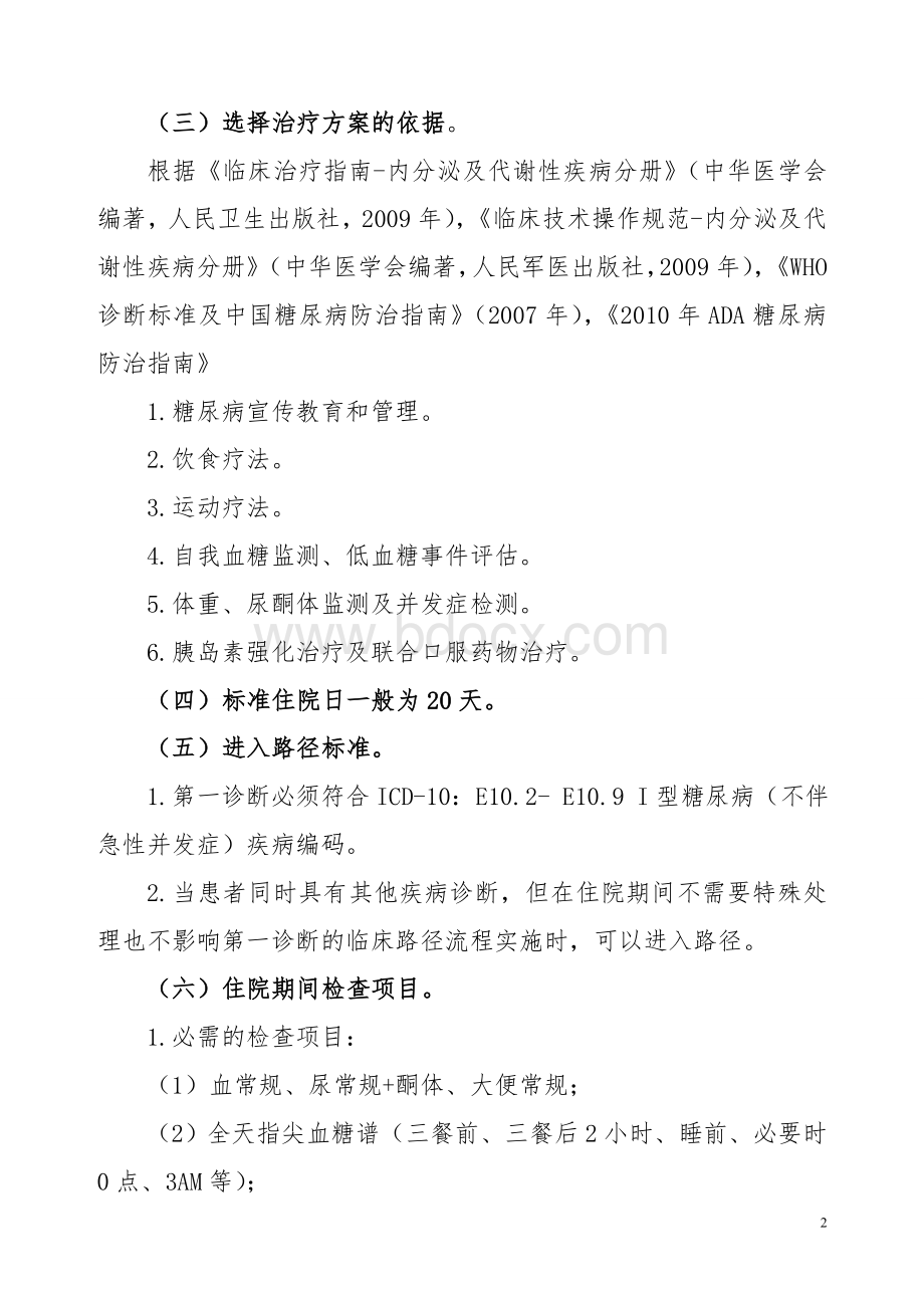 I型糖尿病临床路径_精品文档Word格式文档下载.doc_第2页