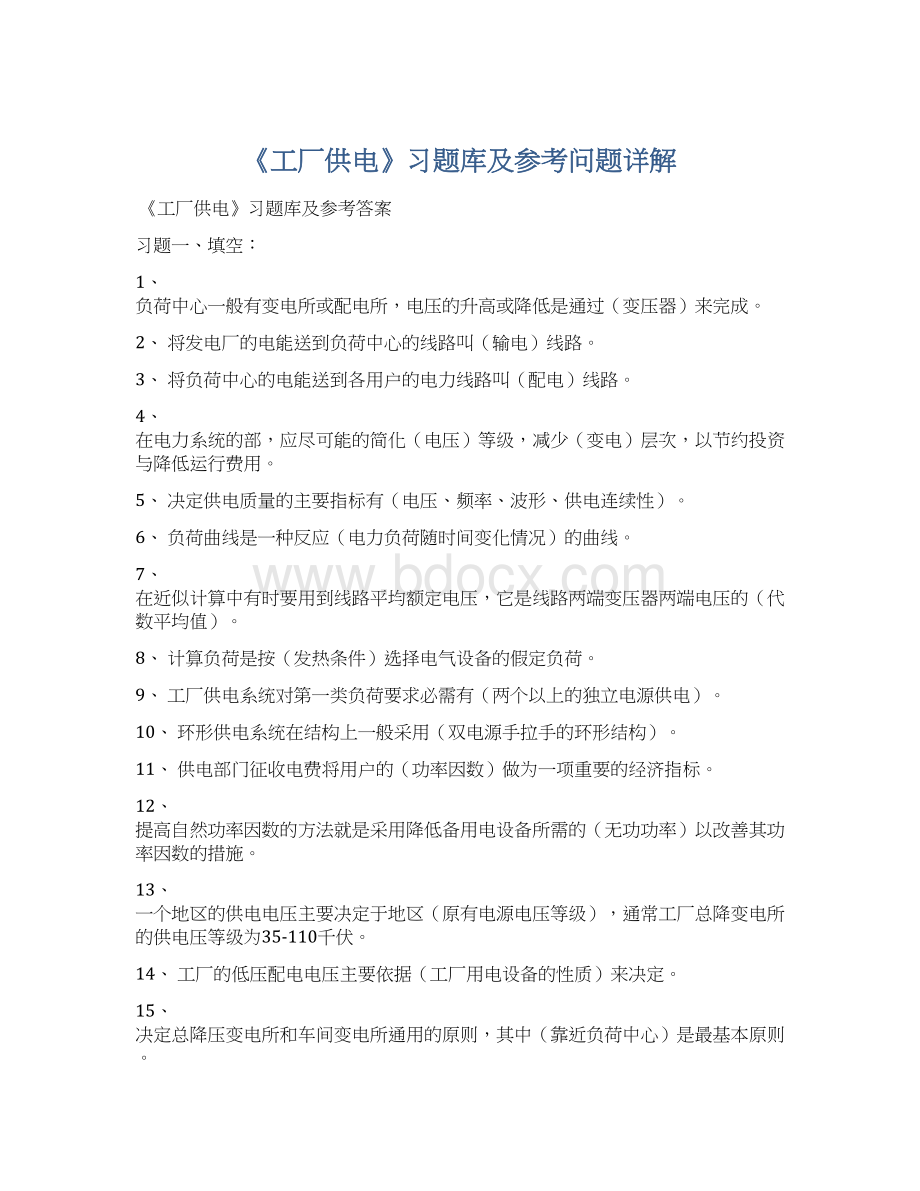 《工厂供电》习题库及参考问题详解Word格式文档下载.docx_第1页