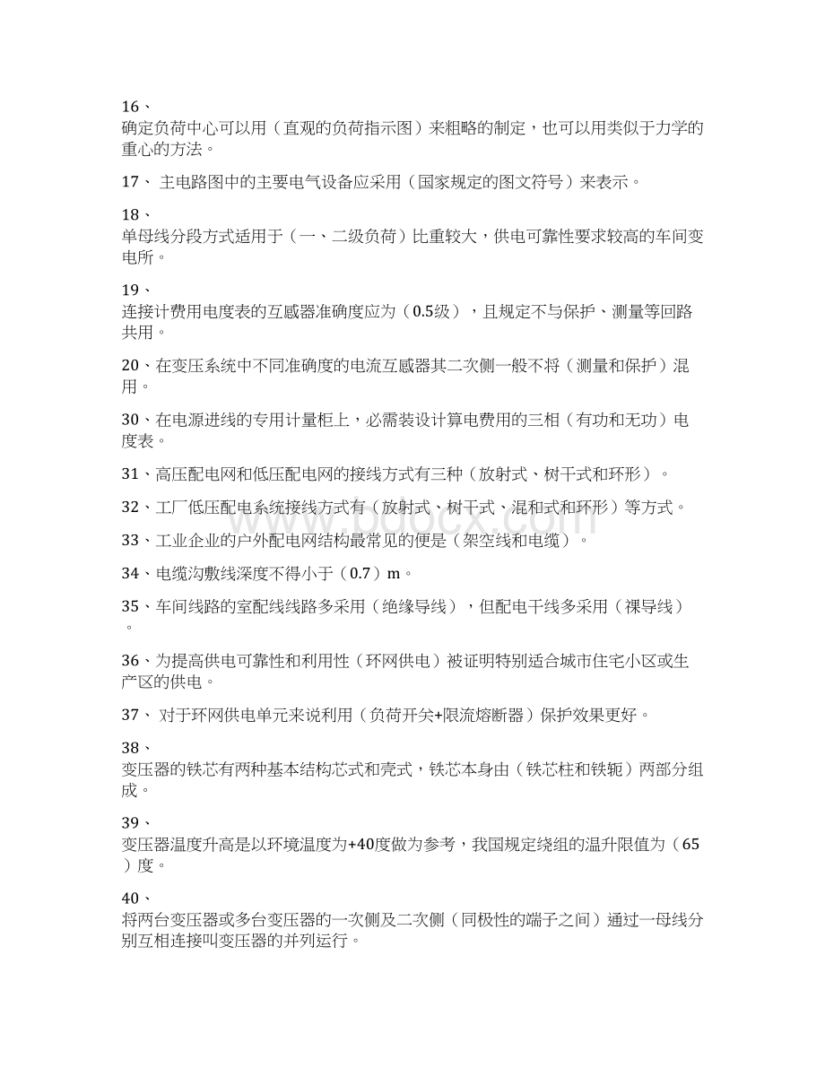 《工厂供电》习题库及参考问题详解Word格式文档下载.docx_第2页