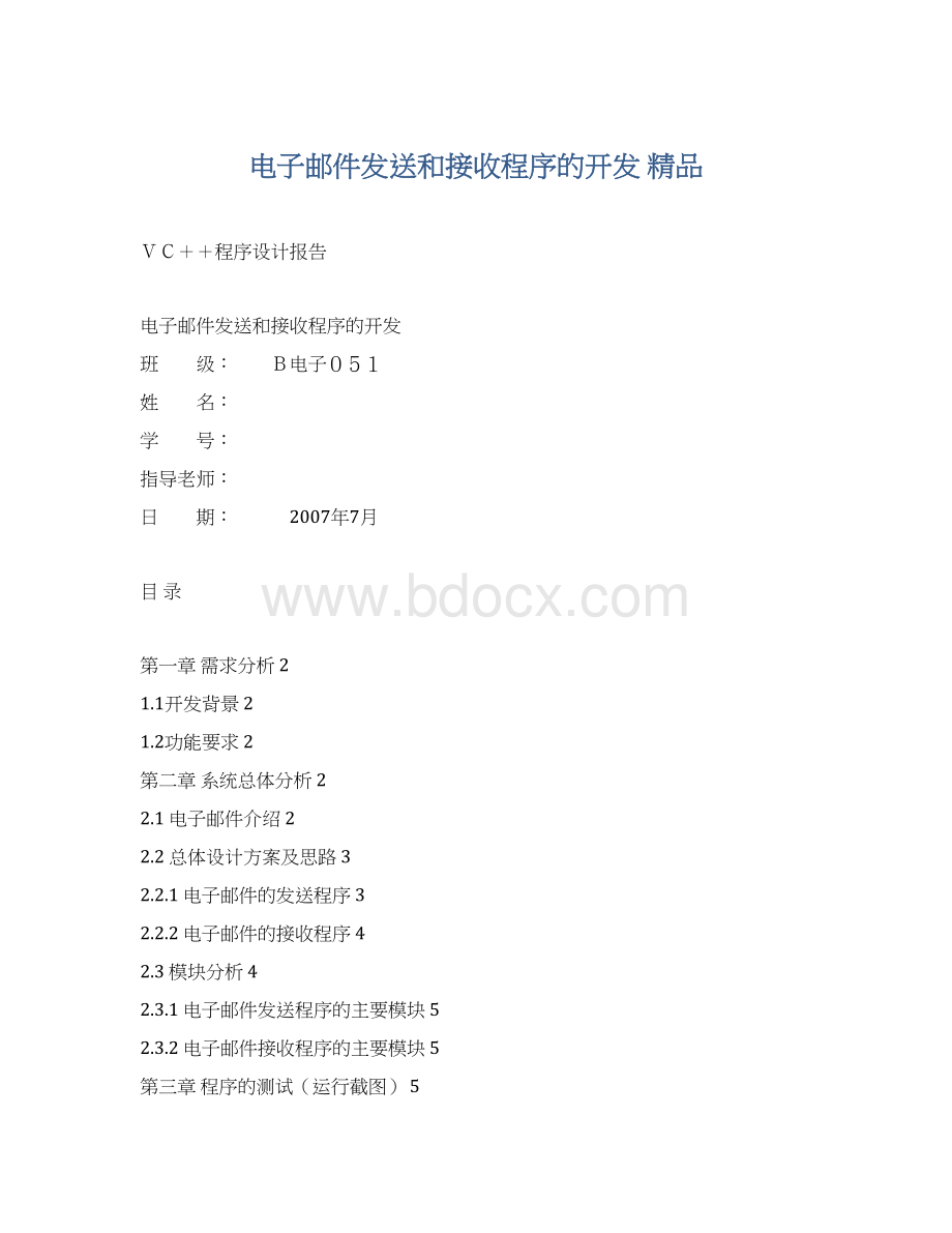 电子邮件发送和接收程序的开发 精品.docx