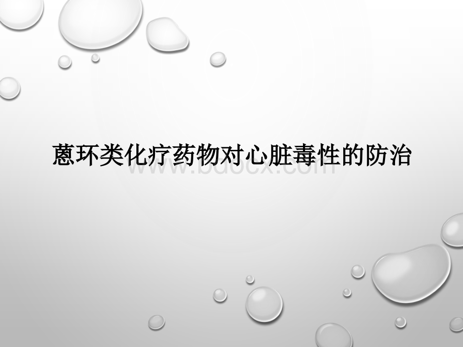 蒽环类化疗药物对心脏毒性的防治_精品文档PPT格式课件下载.pptx