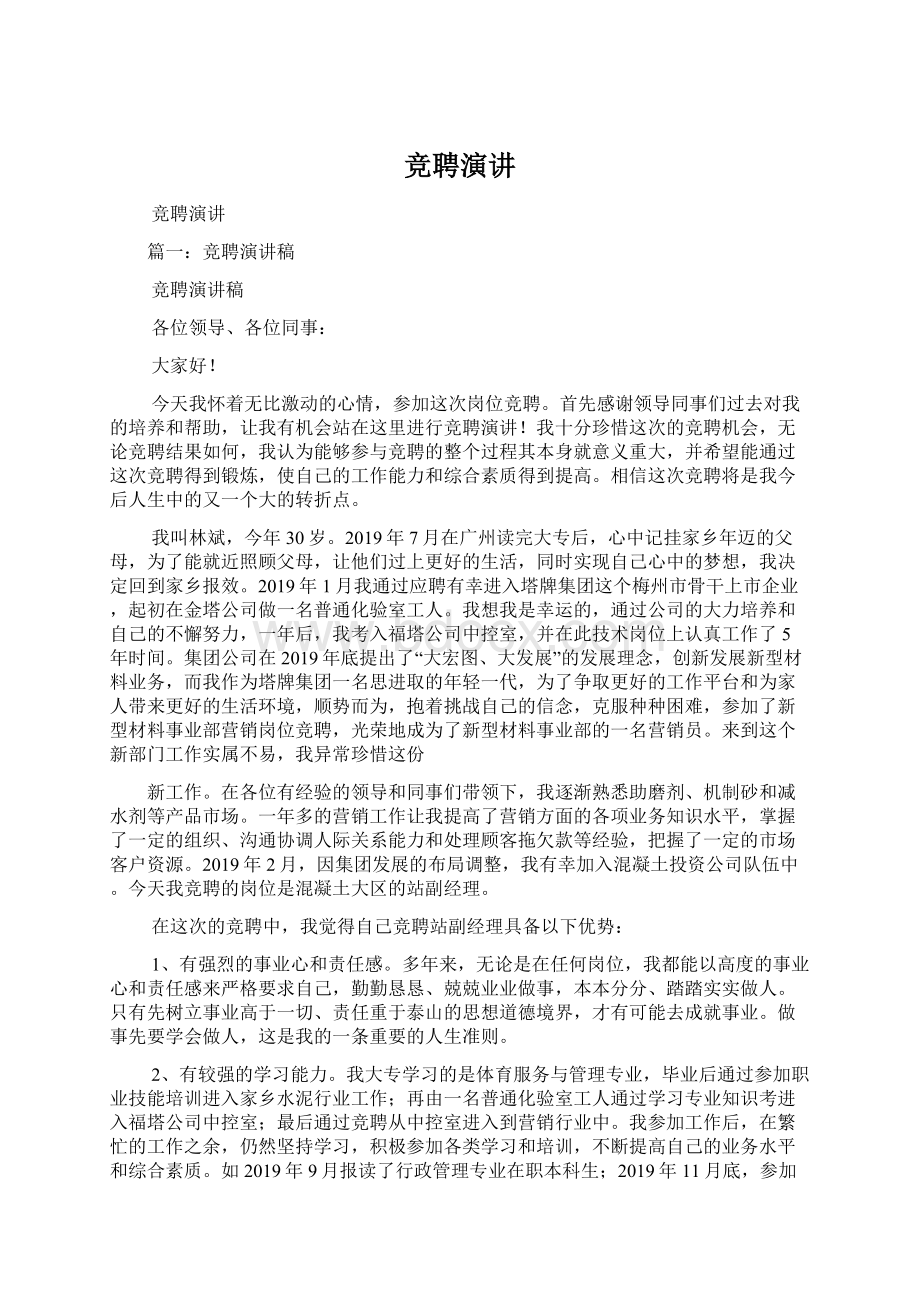 竞聘演讲文档格式.docx_第1页