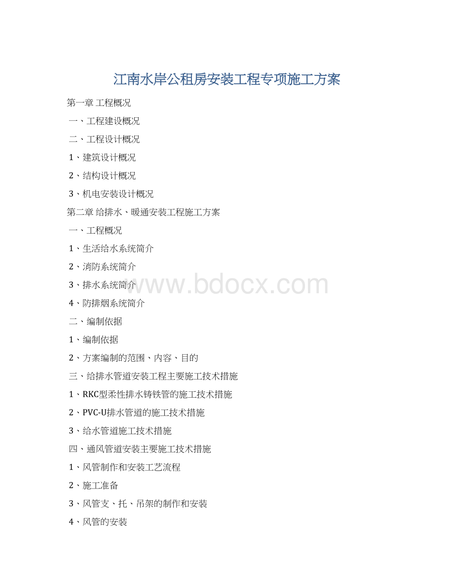 江南水岸公租房安装工程专项施工方案文档格式.docx_第1页