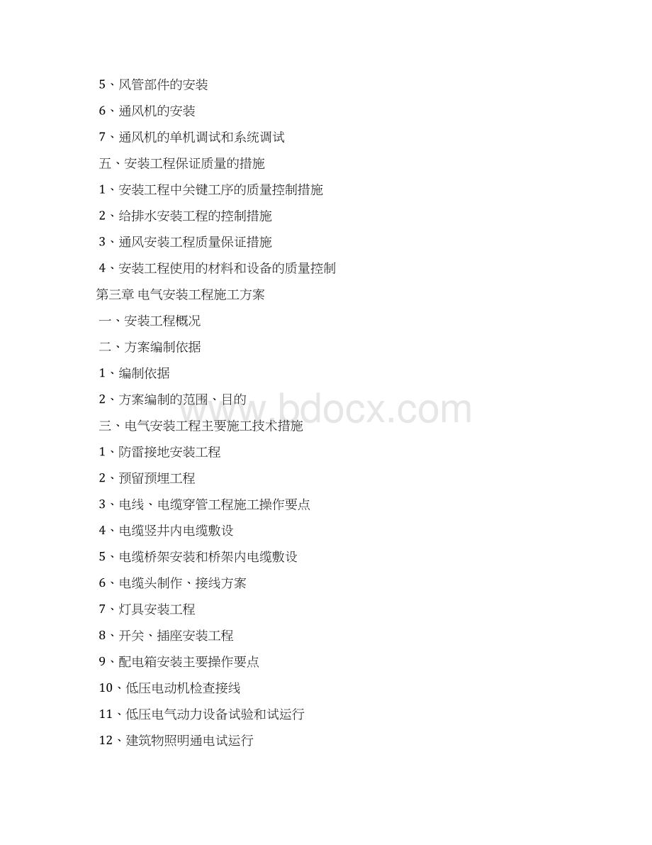 江南水岸公租房安装工程专项施工方案文档格式.docx_第2页