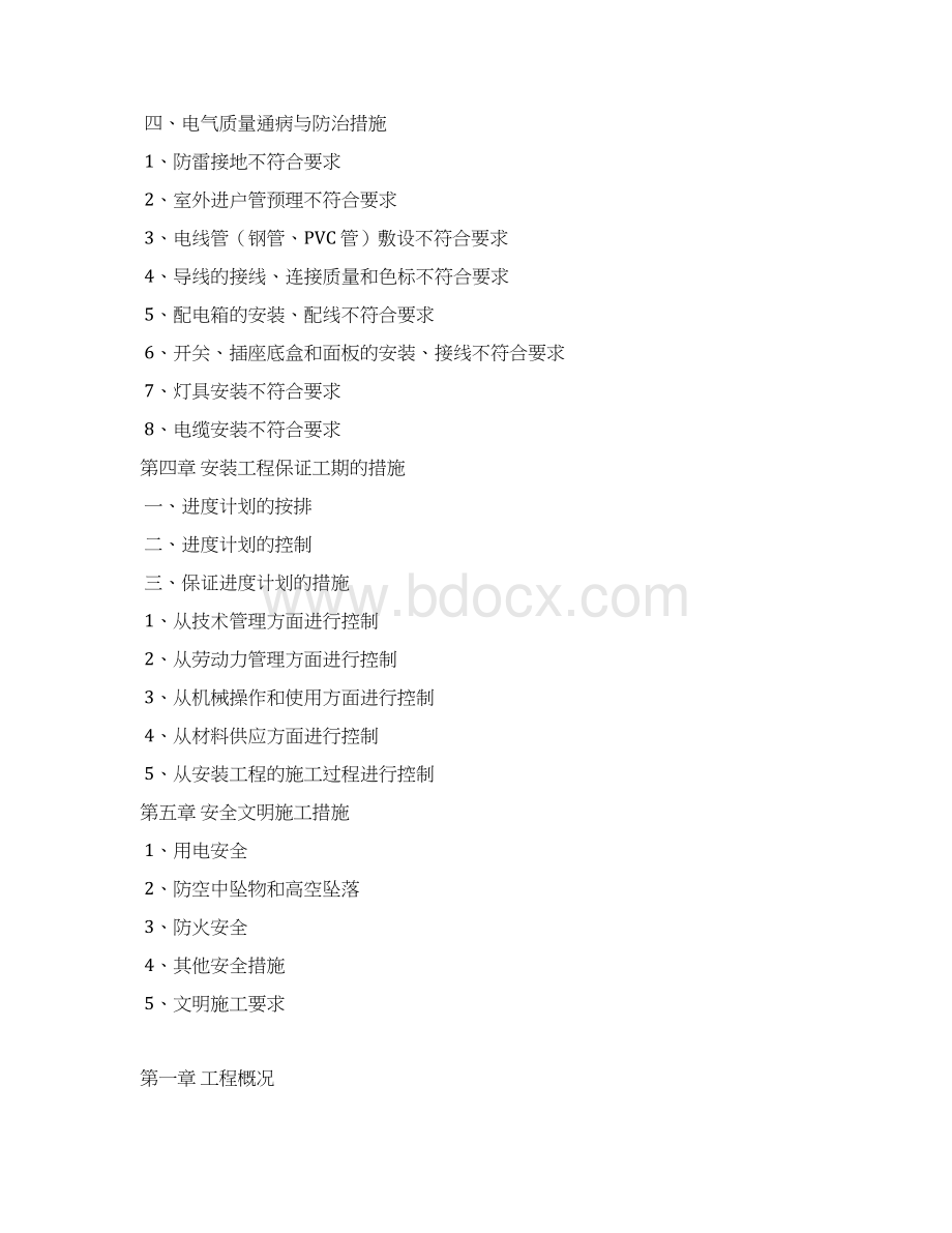 江南水岸公租房安装工程专项施工方案文档格式.docx_第3页