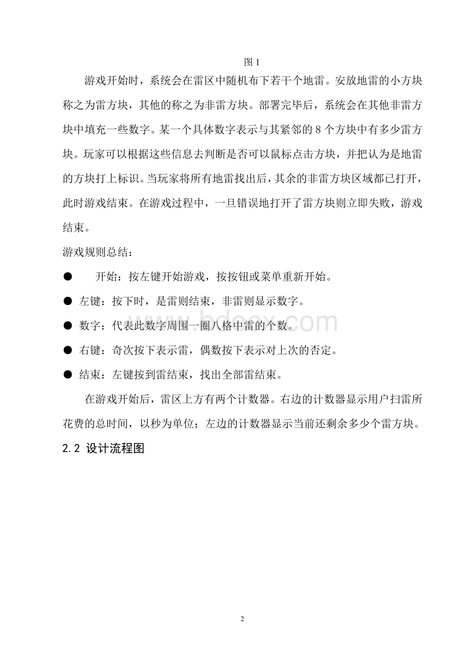 计算机图形学课程设计——扫雷游戏程序设计文档格式.doc_第3页