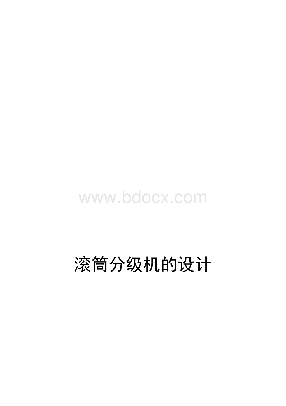 滚筒分级机的设计Word文档下载推荐.doc