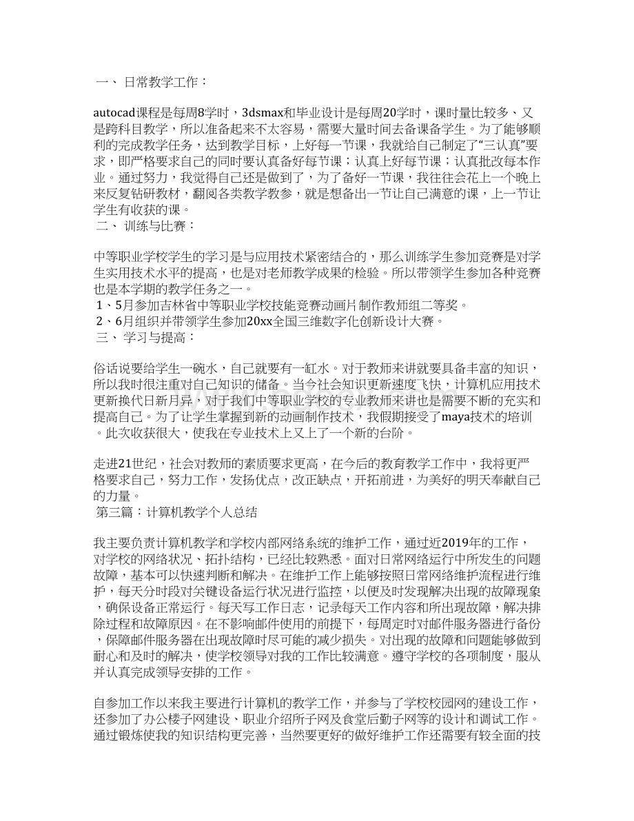 计算机专业教学个人工作总结Word格式文档下载.docx_第3页