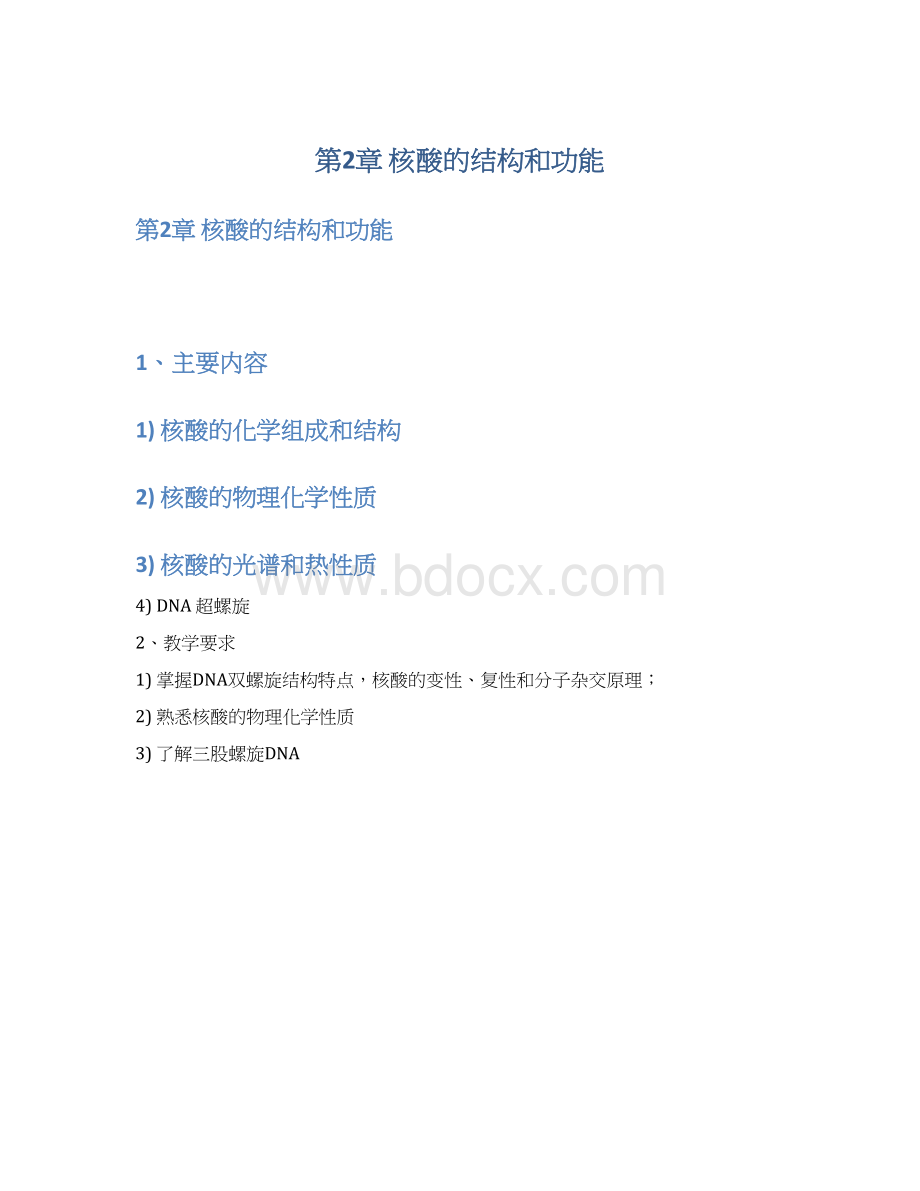 第2章 核酸的结构和功能Word格式.docx