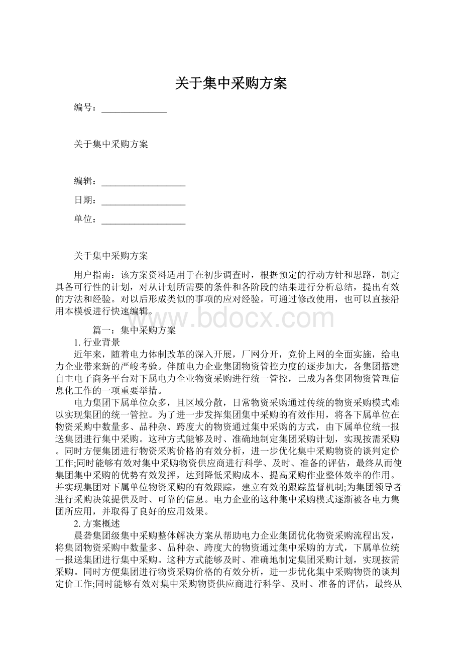 关于集中采购方案Word文件下载.docx_第1页