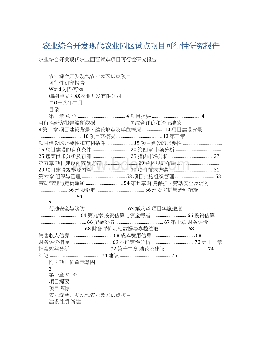 农业综合开发现代农业园区试点项目可行性研究报告Word格式.docx_第1页